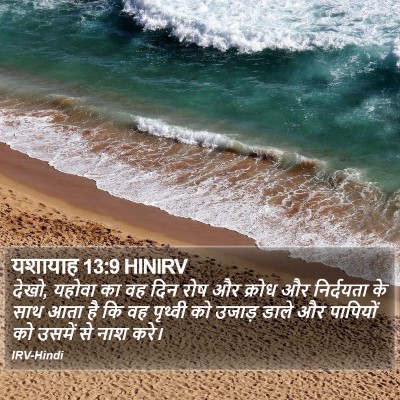 यशायाह 13:9 HINIRV Bible Verse Image
