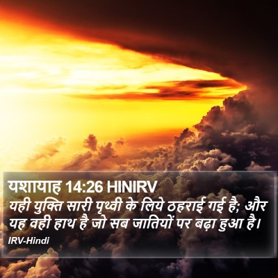 यशायाह 14:26 HINIRV Bible Verse Image