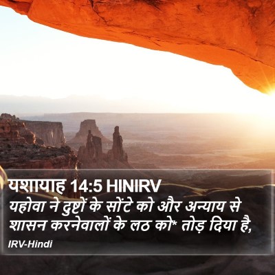 यशायाह 14:5 HINIRV Bible Verse Image
