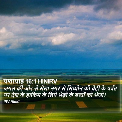 यशायाह 16:1 HINIRV Bible Verse Image