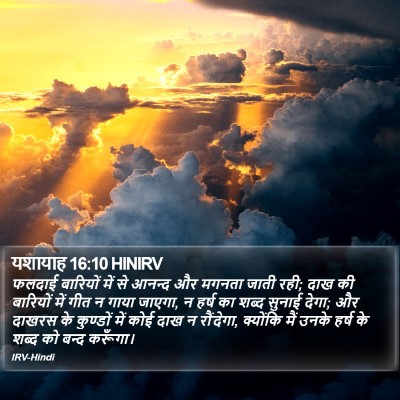 यशायाह 16:10 HINIRV Bible Verse Image