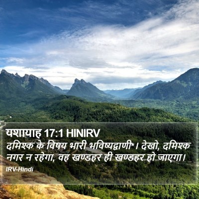 यशायाह 17:1 HINIRV Bible Verse Image