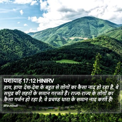 यशायाह 17:12 HINIRV Bible Verse Image