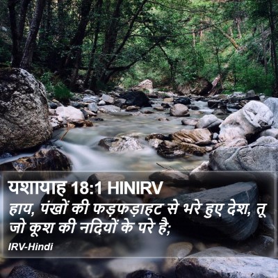 यशायाह 18:1 HINIRV Bible Verse Image