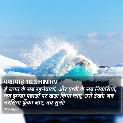 यशायाह 18:3 HINIRV Bible Verse Image