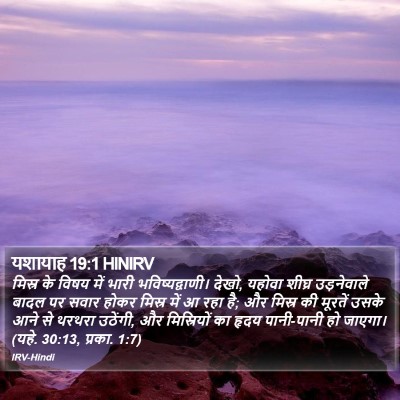 यशायाह 19:1 HINIRV Bible Verse Image