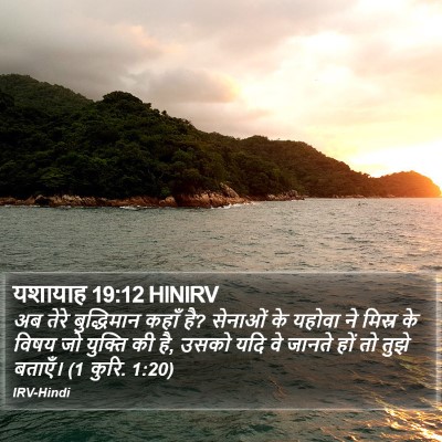 यशायाह 19:12 HINIRV Bible Verse Image