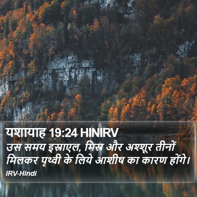 यशायाह 19:24 HINIRV Bible Verse Image