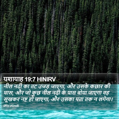 यशायाह 19:7 HINIRV Bible Verse Image