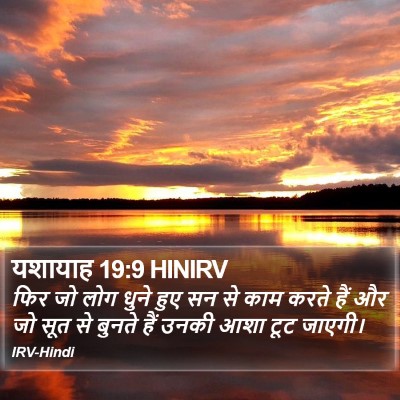 यशायाह 19:9 HINIRV Bible Verse Image