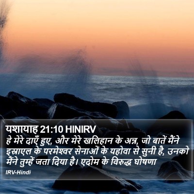 यशायाह 21:10 HINIRV Bible Verse Image