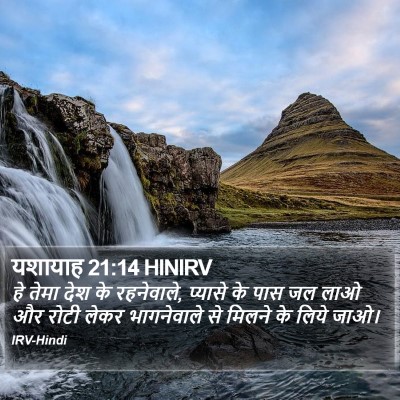 यशायाह 21:14 HINIRV Bible Verse Image
