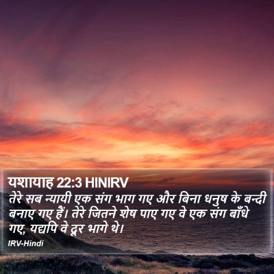 यशायाह 22:3 HINIRV Bible Verse Image