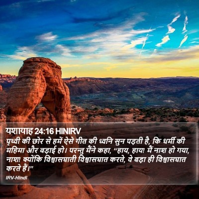 यशायाह 24:16 HINIRV Bible Verse Image