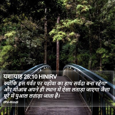 यशायाह 25:10 HINIRV Bible Verse Image