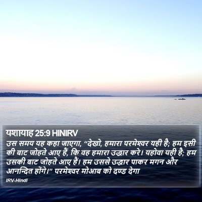 यशायाह 25:9 HINIRV Bible Verse Image