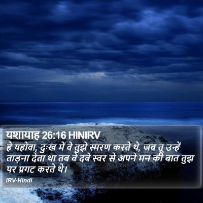 यशायाह 26:16 HINIRV Bible Verse Image