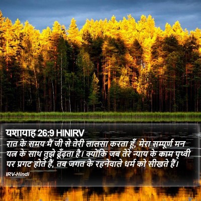 यशायाह 26:9 HINIRV Bible Verse Image