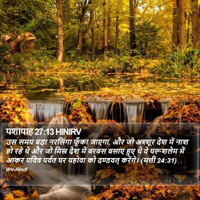 यशायाह 27:13 HINIRV Bible Verse Image