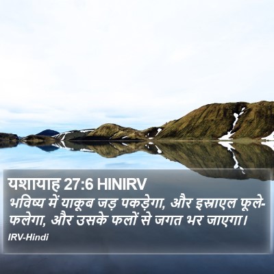 यशायाह 27:6 HINIRV Bible Verse Image