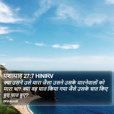 यशायाह 27:7 HINIRV Bible Verse Image