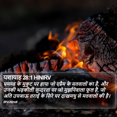 यशायाह 28:1 HINIRV Bible Verse Image