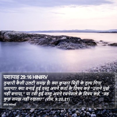 यशायाह 29:16 HINIRV Bible Verse Image