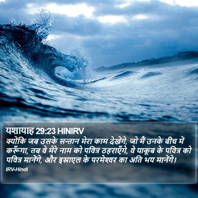 यशायाह 29:23 HINIRV Bible Verse Image