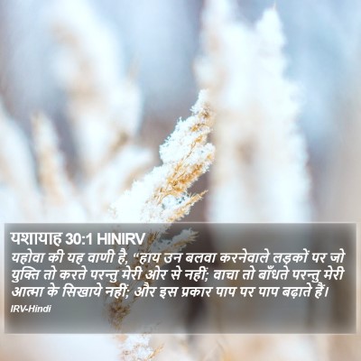 यशायाह 30:1 HINIRV Bible Verse Image