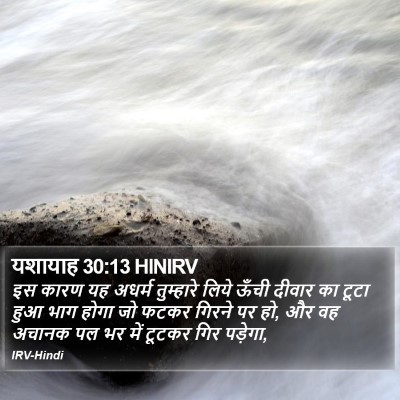 यशायाह 30:13 HINIRV Bible Verse Image