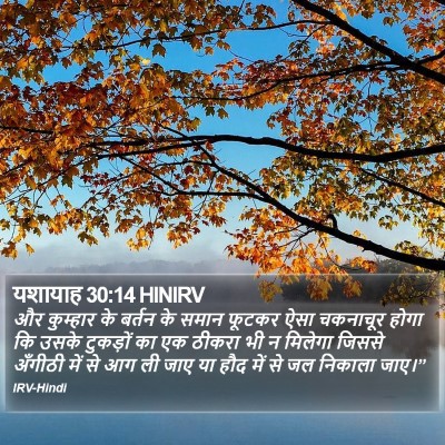 यशायाह 30:14 HINIRV Bible Verse Image