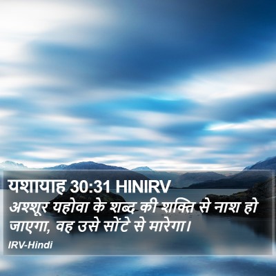 यशायाह 30:31 HINIRV Bible Verse Image