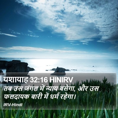 यशायाह 32:16 HINIRV Bible Verse Image