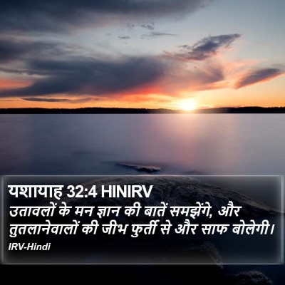यशायाह 32:4 HINIRV Bible Verse Image