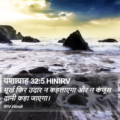 यशायाह 32:5 HINIRV Bible Verse Image