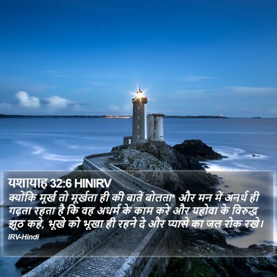 यशायाह 32:6 HINIRV Bible Verse Image