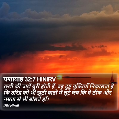 यशायाह 32:7 HINIRV Bible Verse Image