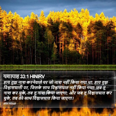 यशायाह 33:1 HINIRV Bible Verse Image