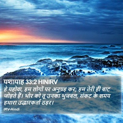यशायाह 33:2 HINIRV Bible Verse Image