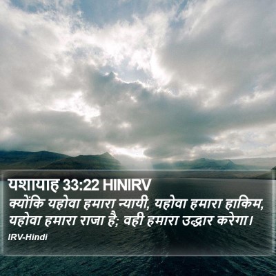 यशायाह 33:22 HINIRV Bible Verse Image