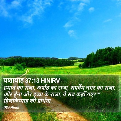 यशायाह 37:13 HINIRV Bible Verse Image