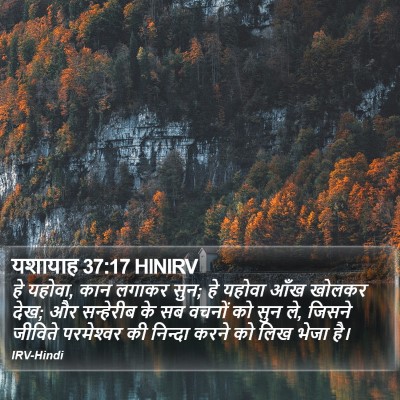 यशायाह 37:17 HINIRV Bible Verse Image