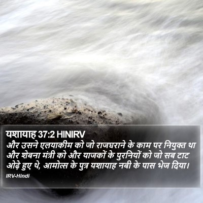 यशायाह 37:2 HINIRV Bible Verse Image