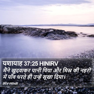 यशायाह 37:25 HINIRV Bible Verse Image