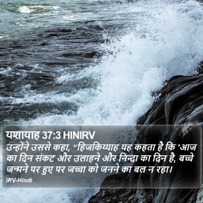 यशायाह 37:3 HINIRV Bible Verse Image