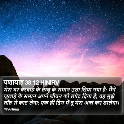 यशायाह 38:12 HINIRV Bible Verse Image