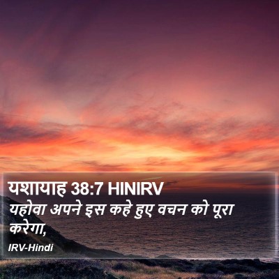 यशायाह 38:7 HINIRV Bible Verse Image