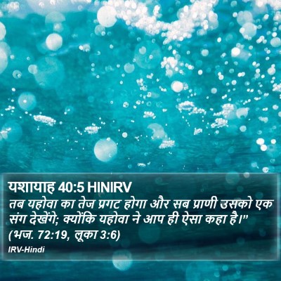 यशायाह 40:5 HINIRV Bible Verse Image