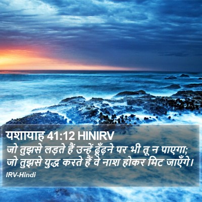 यशायाह 41:12 HINIRV Bible Verse Image