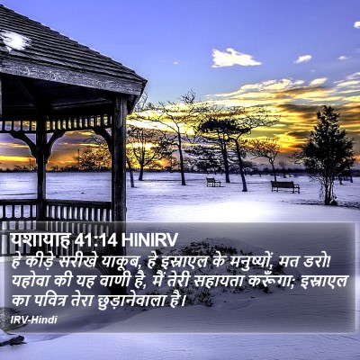यशायाह 41:14 HINIRV Bible Verse Image